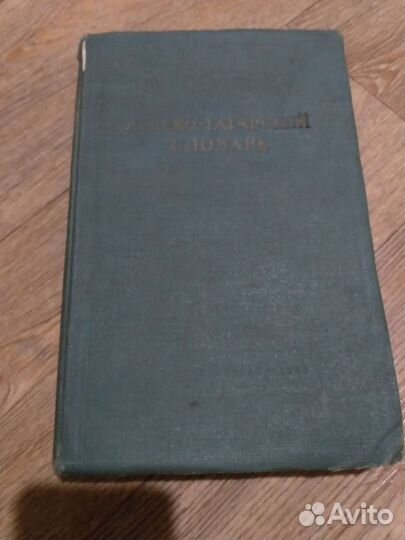 Русско татарский словарь 1956г