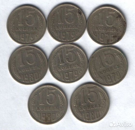 Монеты 15 коп. (8 шт.). 1976,1979,1980 гг