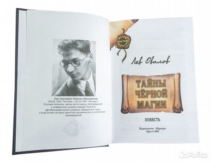 Редкая книга: Лев Овалов. «Тайны чёрной магии»