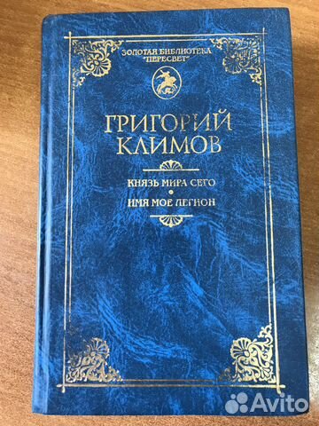 Г. Климов Князь мира сего Имя мое легион
