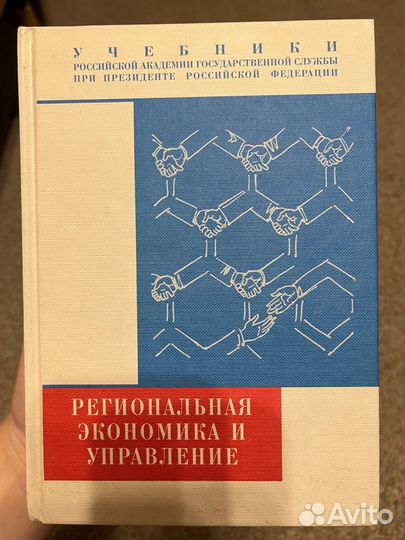 Учебник: Региональная экономика и управление