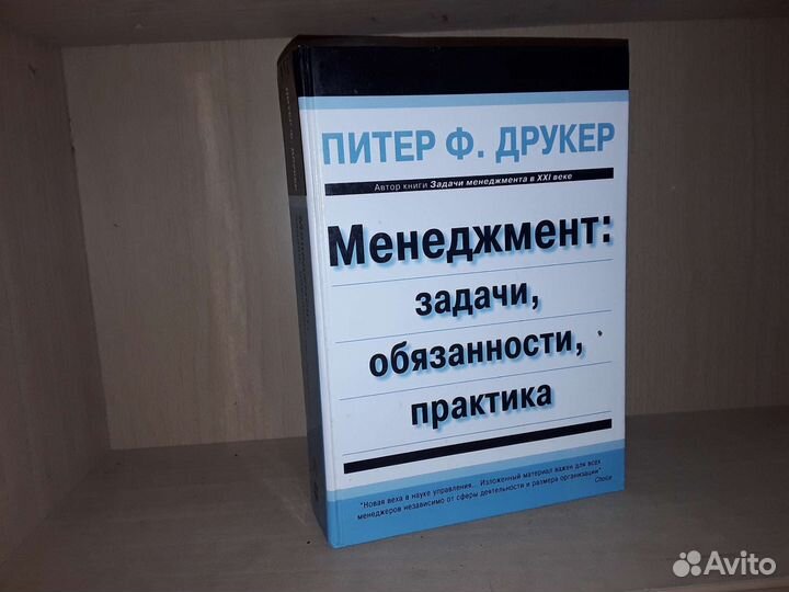 Друкер П. Менеджмент: задачи обязанности практика