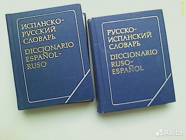 Карманные словари испанско-русский - испанский