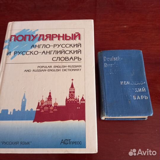 Англо-русский,русско-английский,немецкий словари