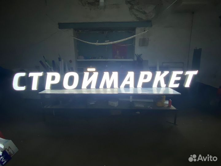 Готовая световая вывеска Строймаркет