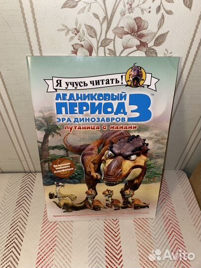Книги Ледниковый период 3 для детей