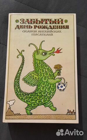 Книга забытый день рождения сказки англ. писателей