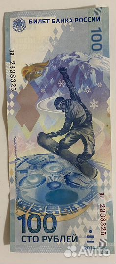 Олимпийская купюра сто рублей 2014