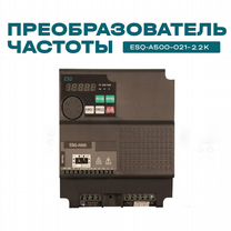 Частотный преобразователь ESQ-A500 2.2 кВт 220В