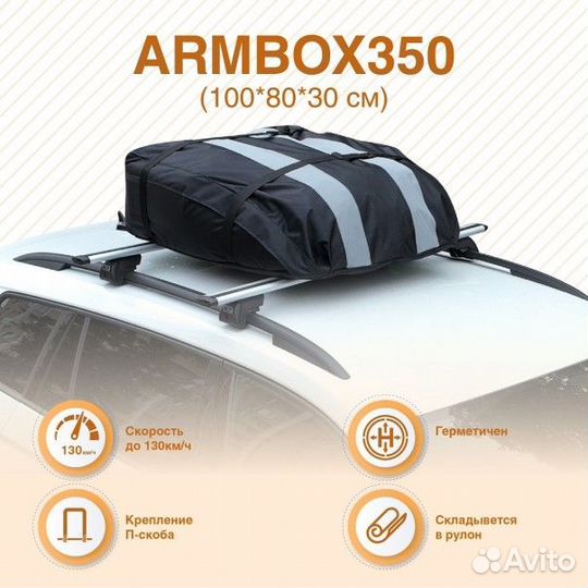 Автобокс на крышу (тканевый) ArmBox 350 (100*80*30