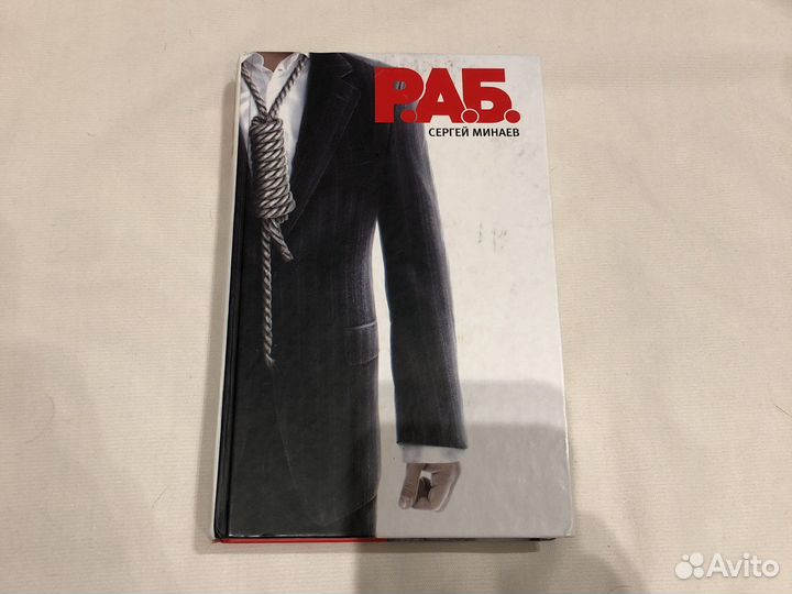Книга Р.А.Б. Сергей Минаев