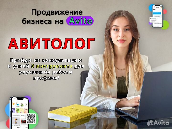 Авитолог/Продвижение на авито/Настройка/Услуги