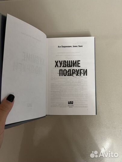 Книга Худшие подруги Ася Лавринович и Алекс Хилл
