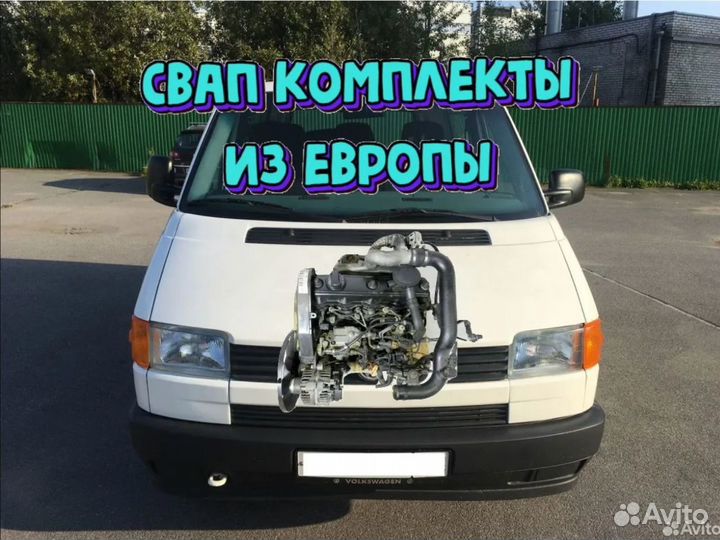 Двигатель Свап комплект на Фольксваген т4