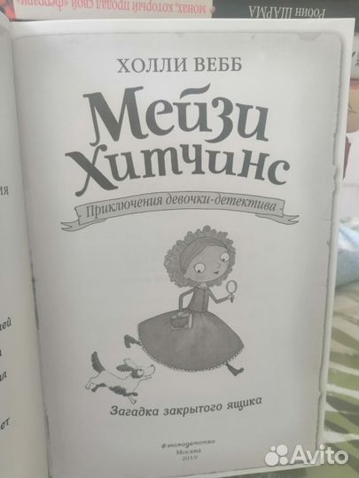 Книги для детей. Холл Вебб.Загадка закрытого ящика