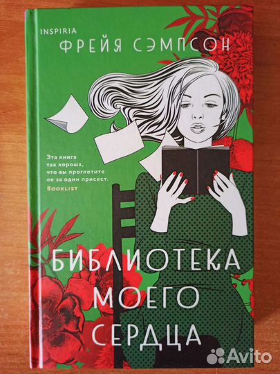 Библиотека моего сердца