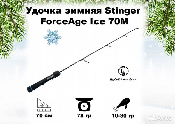 Удочка зимняя Stinger ForceAge Ice 70M до 30гр