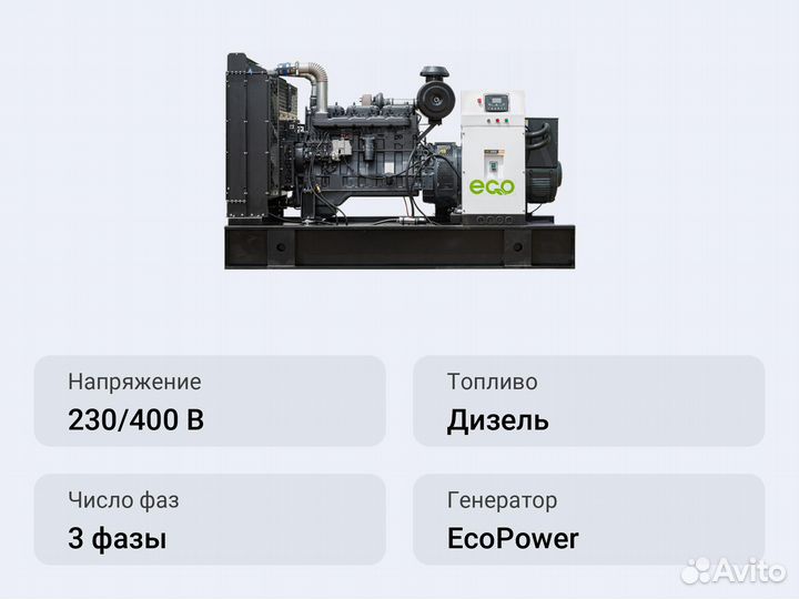 Дизельный генератор EcoPower ад250-T400ECO W