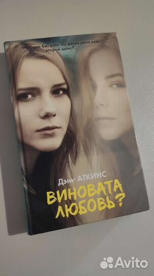 Виновата любовь Дэни Аткинс