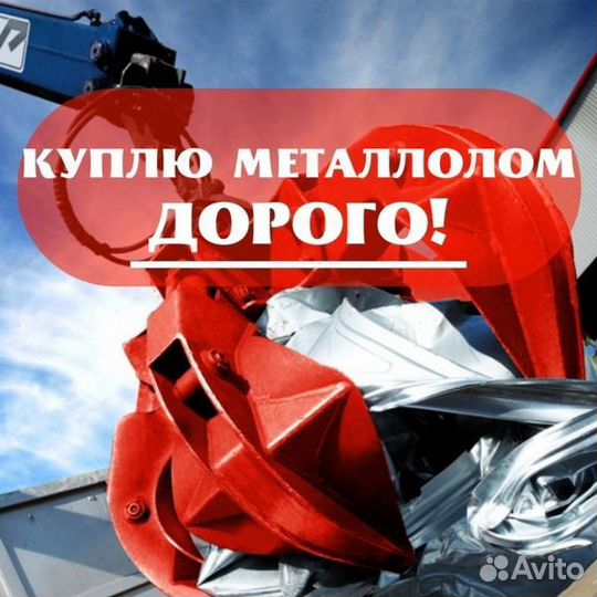 Прием металлолома сдать Вывоз и скупка Чермет