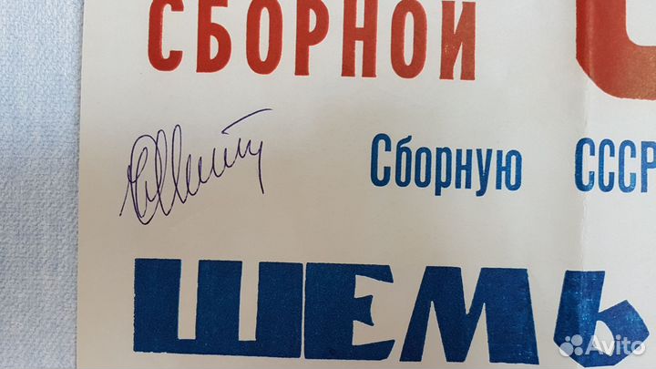 Музей Афиша Футбол СССР с Автографами Пенза 1990 г