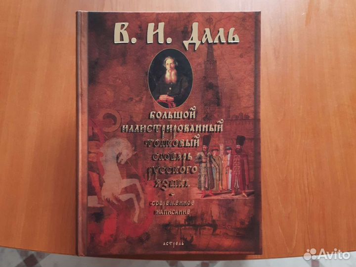 Толковый словарь русского языка Даля