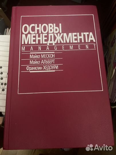 Основы менеджмента Мескон,Альберт, Хедоури