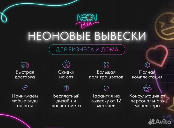 Неоновые вывески для дома