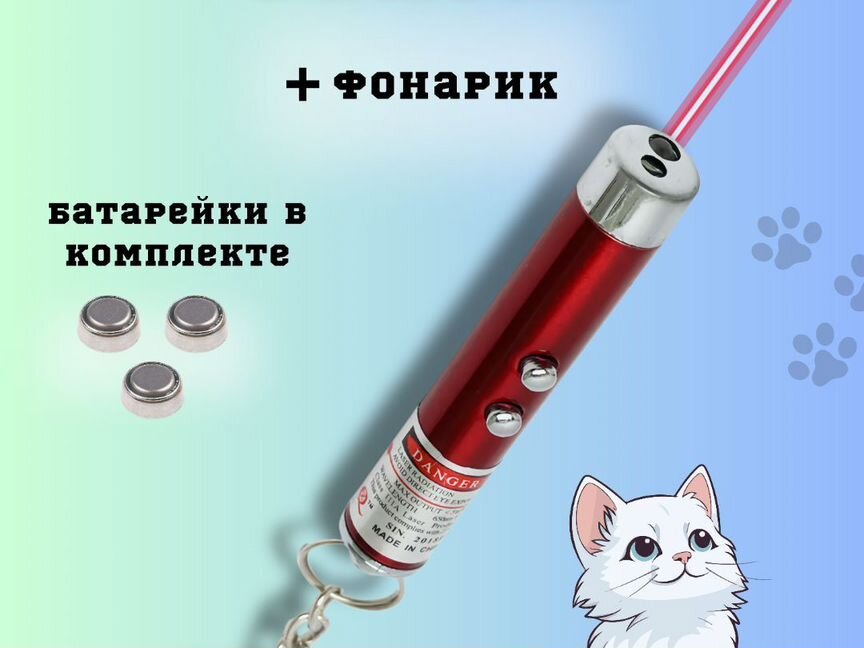 Лазерная указка красная для кошек и собак