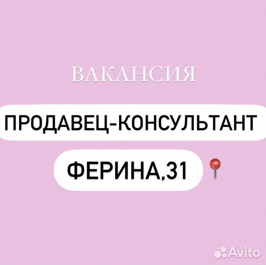 Продавец консультант в магазин женской одежды