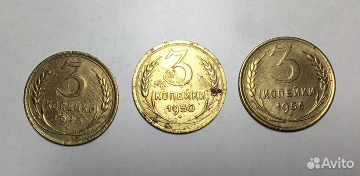 3 копейки 1935, 1950, 1956 (набор из 3 монет)