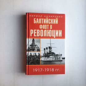 Балтийский флот в революции 1917-1918 гг