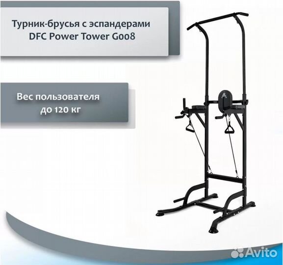 Турник-брусья DFC Power Tower G008 77.112.38