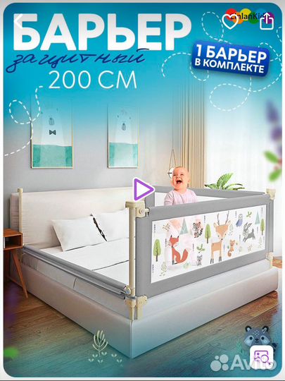 Защитный барьер для кровати 200