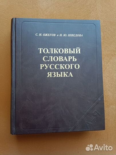 Толковый словарь русского языка С.И.Ожегов Н.Ю.шве