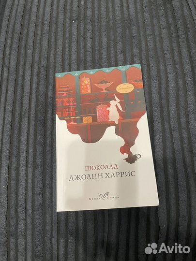 Книга «Шоколад» Джоанн Харрис