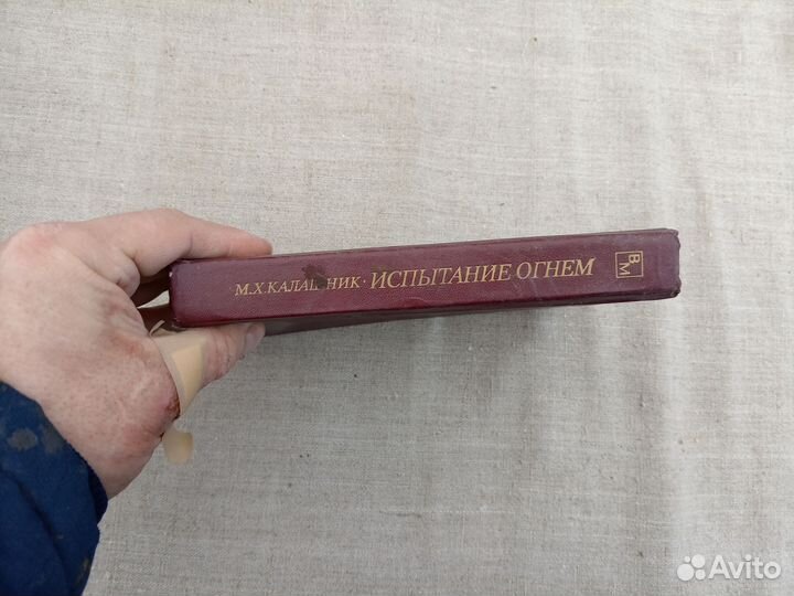 М.Х. Калашник. Испытание огнём. 1985 год