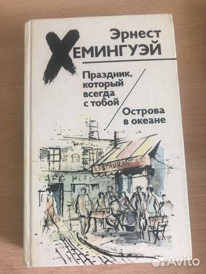 Книга Эрнеста Хемингуэй