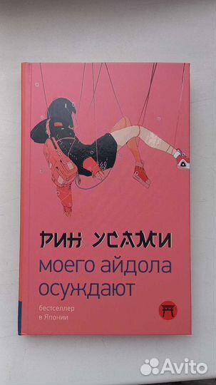 Рин Усами - моего айдола осуждают