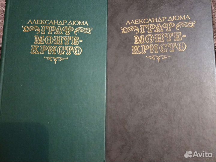 Книги А. Дюма Граф Монте-Кристо