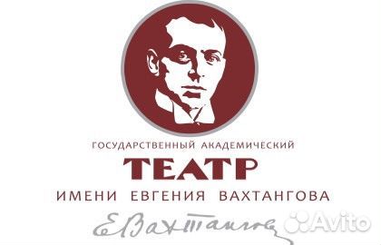 Билеты в театр Евгения Вахтангова