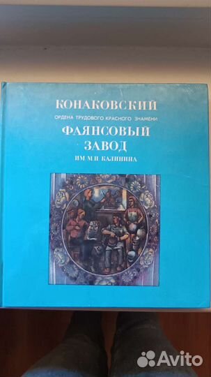 Книга Конаковский фаянсовый завод зик