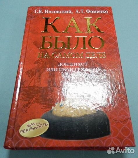 Носовский Г.В., Фоменко А.Т. 