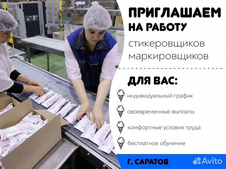 Стикеровщики маркировщики мороженое подработка