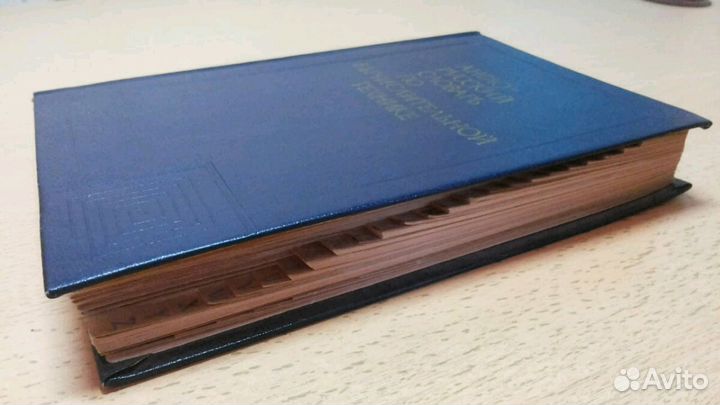 Англо-русский словарь по вычислительной технике