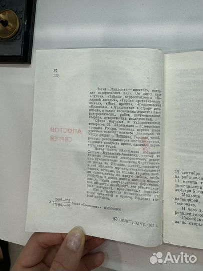 Апостол Сергей Натан Эйдельман