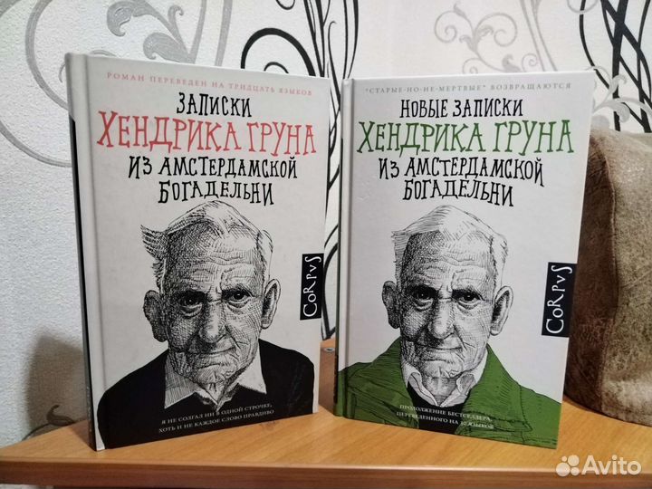 Хендрик Грун дилогия