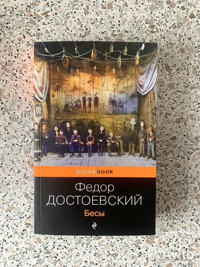 Книга Федор Достоевский 