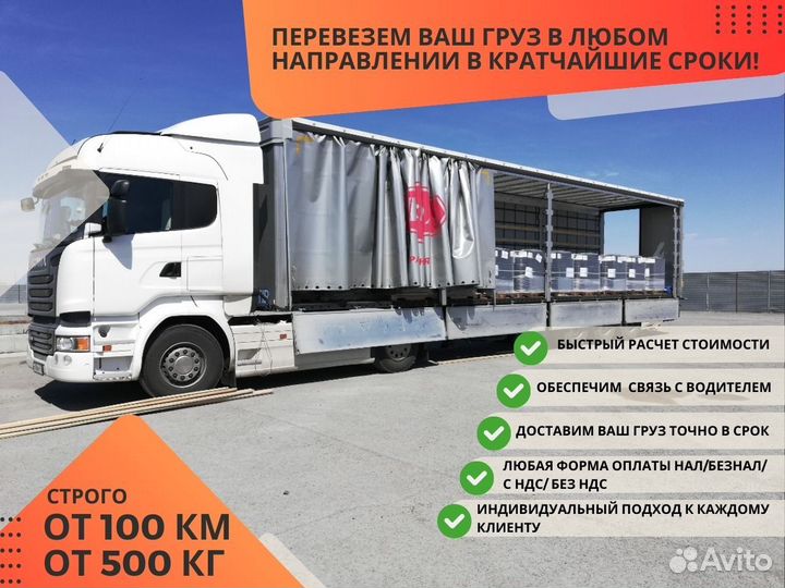 Грузоперевозки Межгород Фура 10 20 тонн от 100 км