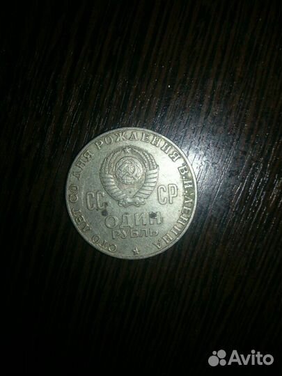 Монета 1 рубль СССР В.И. Ленин
